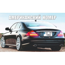 Американские номера для машин