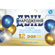 12 лет компании ООО "СПЕЦЗНАК"