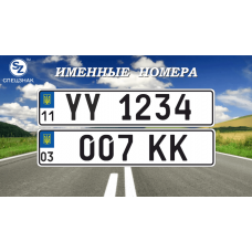 Именные номера на авто, как их заказать?