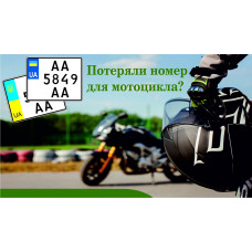 Потеряли номер для мотоцикла?