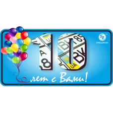 10 лет компании ООО "СПЕЦЗНАК"