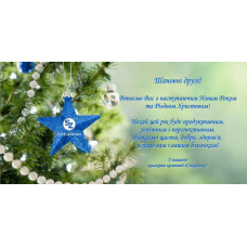 С наступающим Рождеством Христовым!