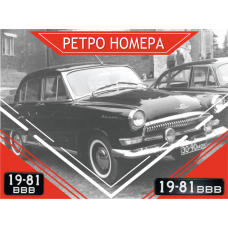 Черные ретро номера СССР