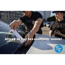 Штраф за езду без номерных знаков в Украине в 2025 году!