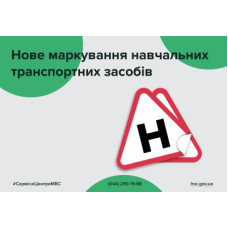 Учебный транспорт теперь обозначается буквой "Н", а не "У"