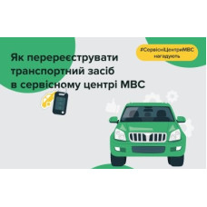 Как перерегистрировать транспортное средство в сервисном центре МВД Как перерегистрировать транспортное средство в сервисном центре МВД