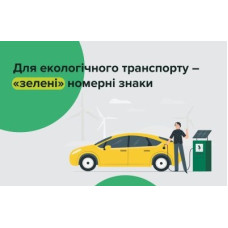 Переходишь на электрокар? Получи свои «зеленые» номерные знаки! Переходишь на электрокар? Получи свои «зеленые» номерные знаки!