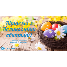 Поздравляем с Пасхальными праздниками!